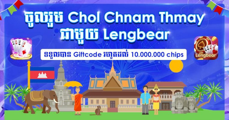 ចូលរួម Lengbear's Chol Chnam Thmay Event nhận ទទួលភ្លាមៗ giftcode រហូតដល់​ 10.000.000 chips